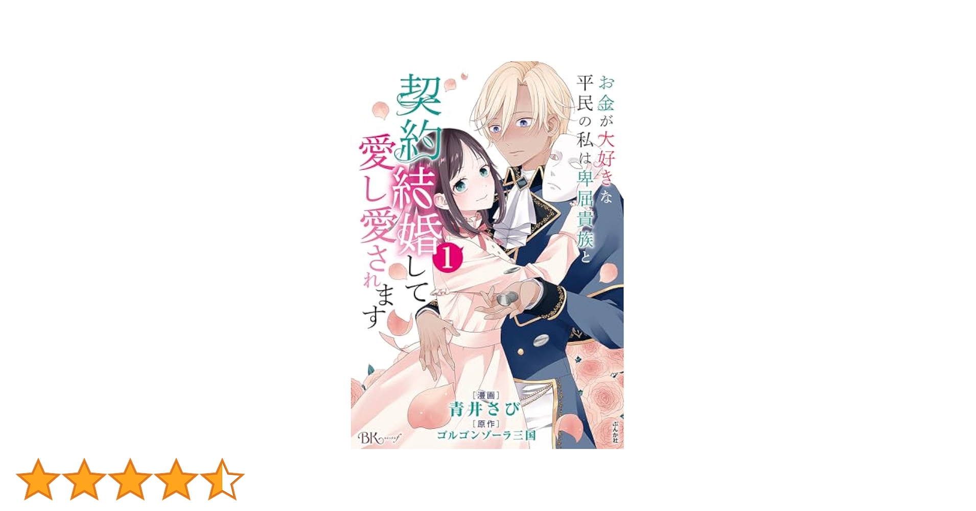 Amazon.co.jp: お金が大好きな平民の私は卑屈貴族と契約結婚して